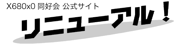 X680x0Ʊ���� ���������� ��˥塼���롪