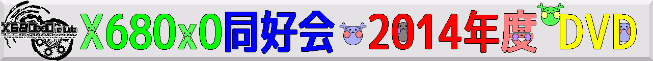 X680x0同好会 2014年度 DVD